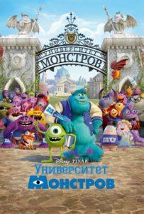 Университет Монстров